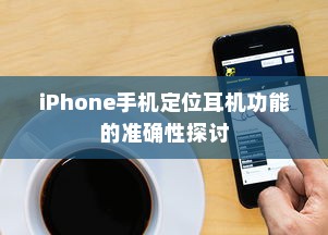 iPhone手机定位耳机功能的准确性探讨