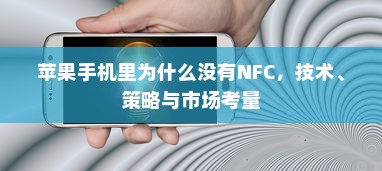 苹果手机里为什么没有NFC，技术、策略与市场考量