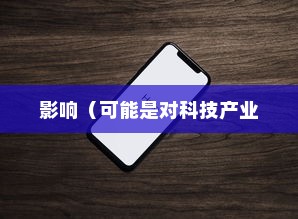苹果手机7的名字及其影响