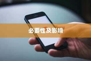 苹果手机提示需要更新吗，探究系统更新的必要性及影响