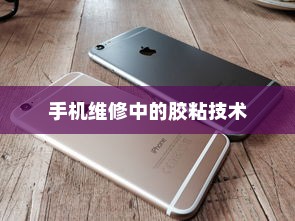 粘苹果手机用什么胶？全面解析手机维修中的胶粘技术