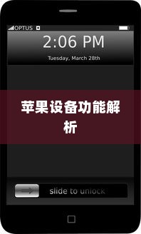 手机可以语音播号吗？苹果设备的功能解析