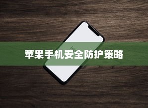 破解卡片安全性与苹果手机的安全防护策略