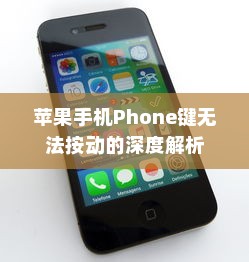苹果手机Phone键无法按动的深度解析