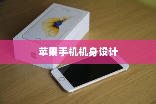 探索厚实之美，哪款苹果手机拥有更厚的机身设计
