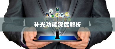 iPhone面容识别技术与补光功能，深度解析