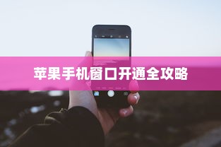 苹果手机窗口开通全攻略