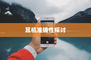 iPhone手机定位耳机准确性的探讨
