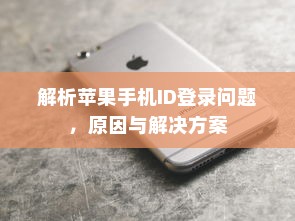 解析苹果手机ID登录问题，原因与解决方案