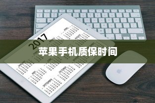 苹果手机质保时间解析，了解你的权益