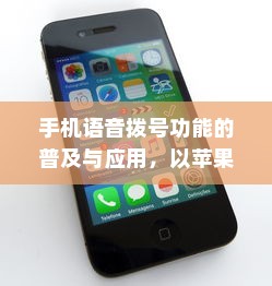 手机语音拨号功能的普及与应用，以苹果手机为例