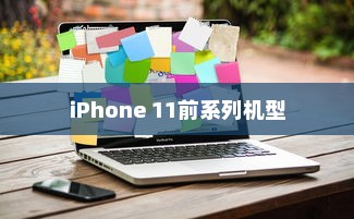 iPhone 11前系列机型的发展历程