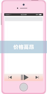 红色iPhone为什么更贵