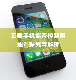 苹果手机能否控制网速？探究与解析