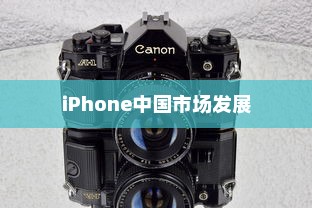 LG和iPhone，品牌起源与中国市场