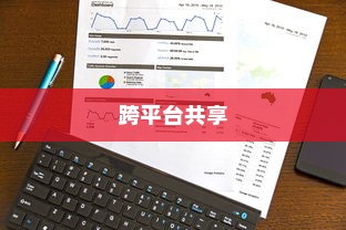 OPPO手机与苹果手机间的数据传输与共享