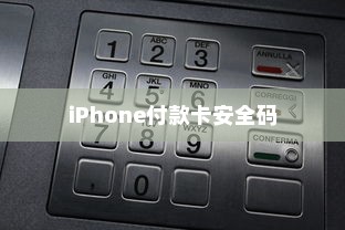 iPhone的付款卡安全码解析
