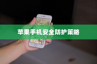 破解卡片安全性与苹果手机的安全防护策略