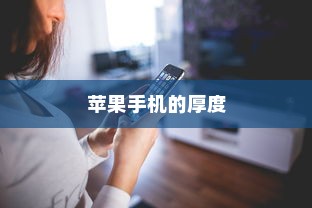 苹果手机的厚度，探索厚实之选