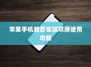 苹果手机能否实现双屏使用功能