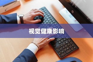 iPhone13真的伤眼吗？屏幕技术与视觉健康的探讨