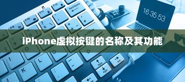 iPhone虚拟按键的名称及其功能