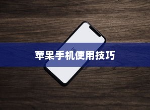 苹果手机如何记住你的日常生活，操作指南与技巧