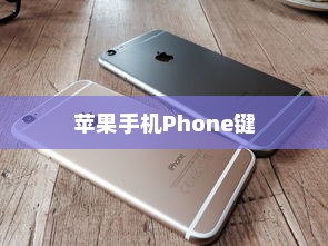 苹果手机Phone键无法按动的深度解析