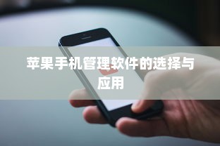苹果手机管理软件的选择与应用