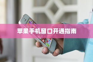 苹果手机窗口开通指南