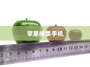 苹果横条手机，探索先驱与创新的轨迹