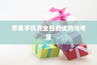 苹果手机壳全包的优势与考量
