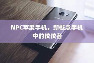 NPC苹果手机，新概念手机中的佼佼者