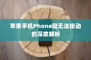 苹果手机Phone键无法按动的深度解析