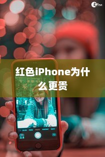 红色iPhone为什么更贵
