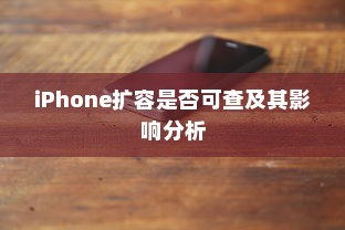 iPhone扩容是否可查及其影响分析
