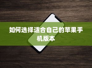 如何选择适合自己的苹果手机版本