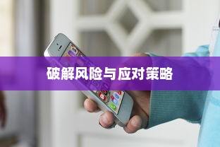 苹果手机下的卡片安全，破解风险与应对策略