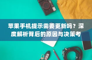 苹果手机提示需要更新吗？深度解析背后的原因与决策考量