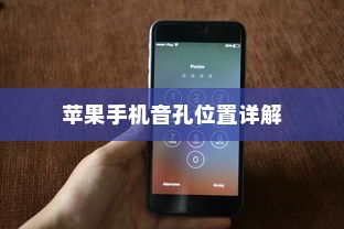 苹果手机音孔位置详解