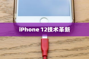 iPhone 12革新了什么技术，一场科技与艺术的融合之旅