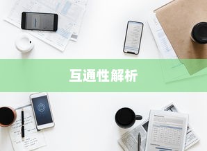 OPPO手机与苹果手机之间的数据传输，互通性解析