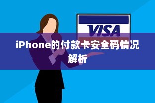 iPhone的付款卡安全码情况解析
