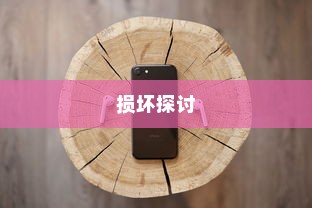 苹果手机振动功能是否会损坏的探讨