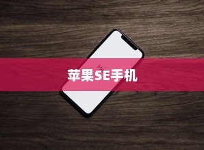 苹果SE手机抽签活动指南