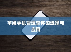 苹果手机管理软件的选择与应用