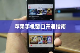 苹果手机窗口开通指南