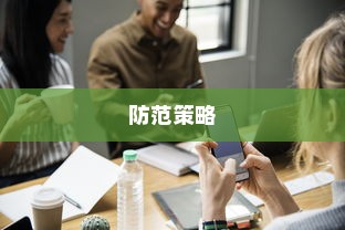 iPhone的微信会中毒吗？详解风险与防范策略