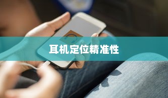 iPhone手机定位耳机功能的精准性分析