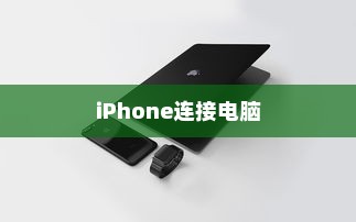 iPhone连接电脑后文件夹为空的原因及解决方案